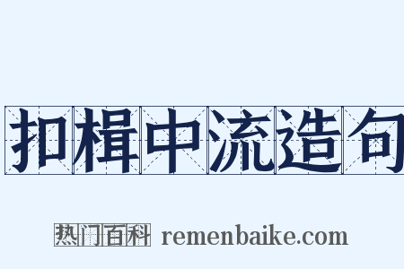 扣楫中流造句是什么意思的图片